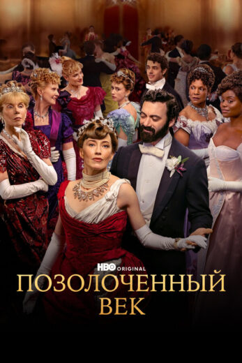Постер 1 сезона сериала «Позолоченный век»